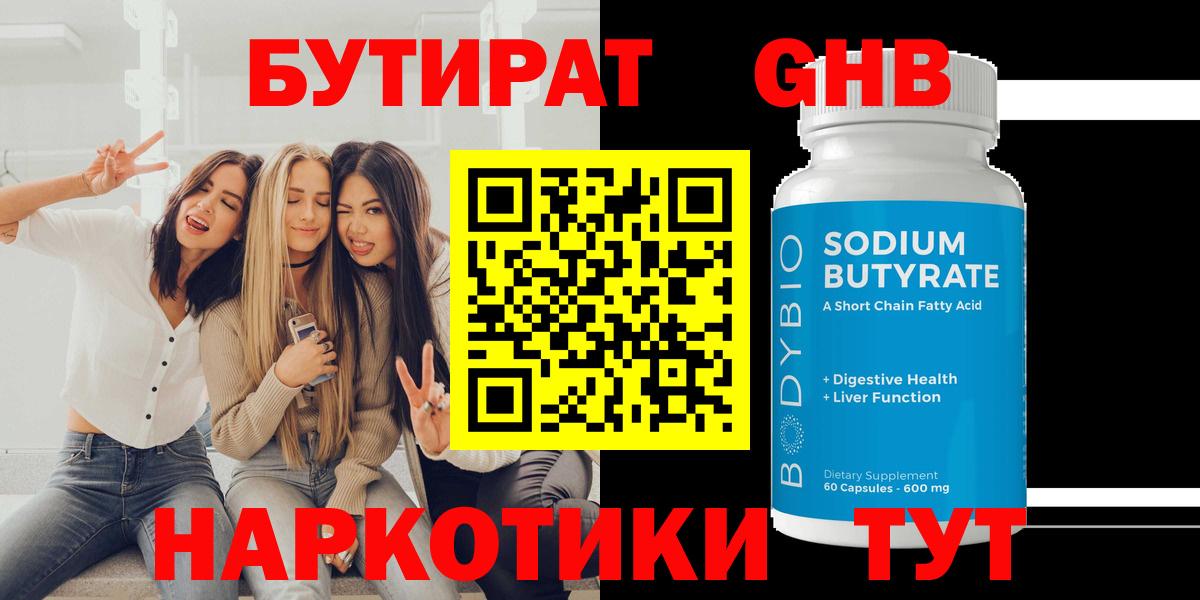 БУТИРАТ оксибутират Кирово-Чепецк